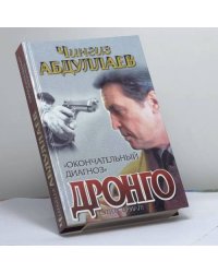 Окончательный диагноз. Смерть над Атлантикой
