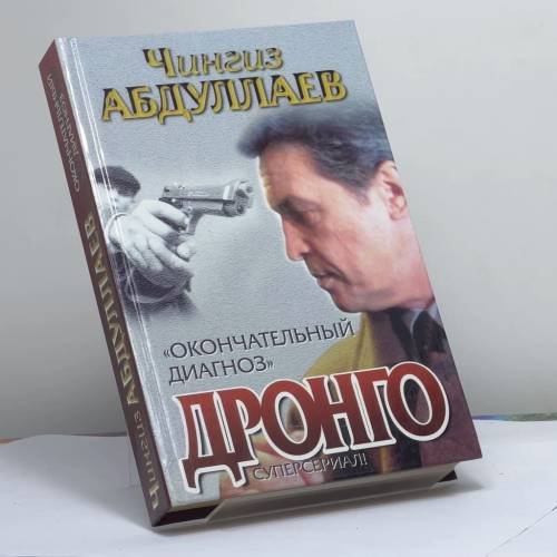 Обложка книги «Окончательный диагноз. Смерть над Атлантикой» — Чингиз Абдуллаев, ISBN 9785170142163