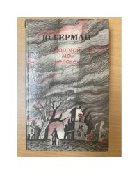 Дорогой мой человек