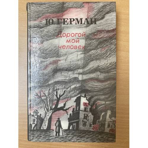 Дорогой мой человек