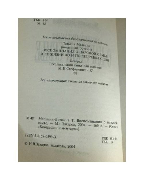 Дополнительное изображение книги «Воспоминания о царской семье»