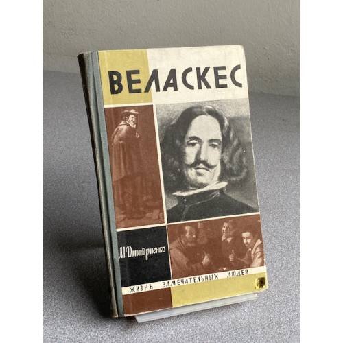 Обложка книги «Веласкес» — Дмитренко Мария Федоровна