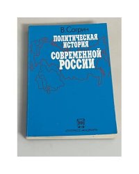 Политическая история современной России. 1985-1994. От Горбачева до Ельцина
