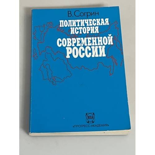 Политическая история современной России. 1985-1994. От Горбачева до Ельцина