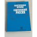 Политическая история современной России. 1985-1994. От Горбачева до Ельцина