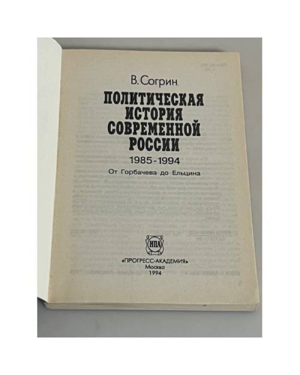 Политическая история современной России. 1985-1994. От Горбачева до Ельцина
