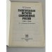 Политическая история современной России. 1985-1994. От Горбачева до Ельцина