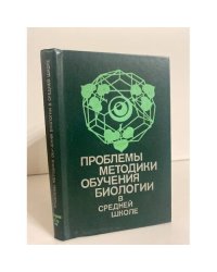 Проблемы методики обучения биологии в средней школе