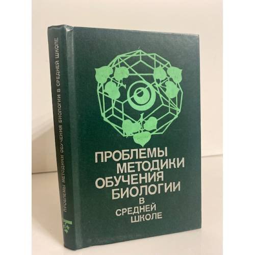 Обложка книги «Проблемы методики обучения биологии в средней школе» — Автор не указан