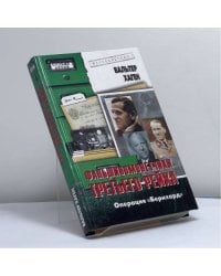 Фальшивомонетчики Третьего рейха. Операция "Бернхард"
