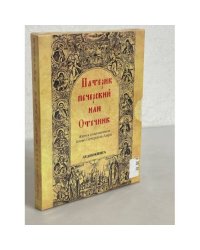 Патерик печерский или Отечник. Аудиокнига