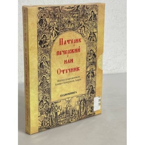 Патерик печерский или Отечник. Аудиокнига
