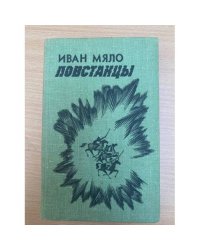 Повстанцы