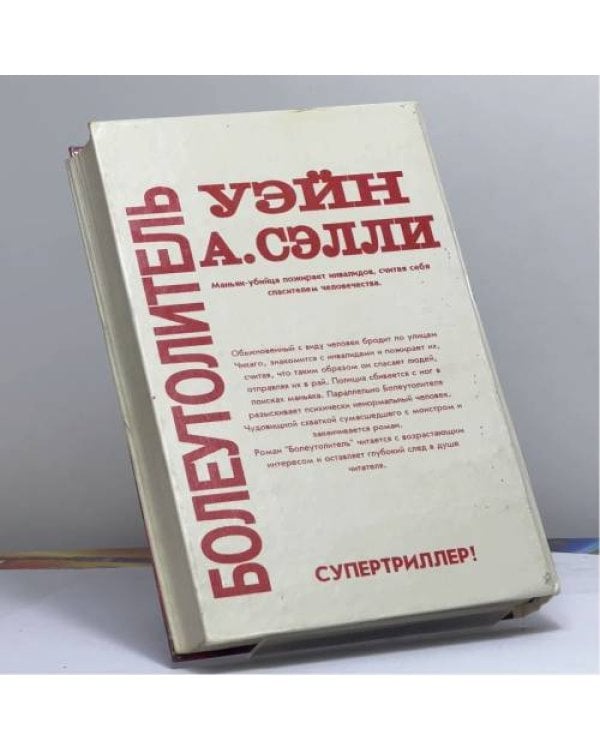 Дополнительное изображение книги «Болеутолитель»