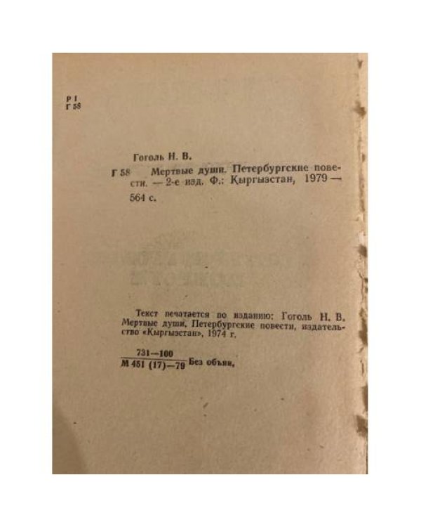 Дополнительное изображение книги «Мертвые души. Петербургские повести»