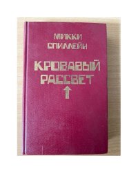Микки Спиллейн. Комплект из 8 книг. Книга 4. Кровавый рассвет