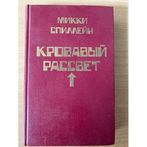 Микки Спиллейн. Комплект из 8 книг. Книга 4. Кровавый рассвет