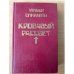 Микки Спиллейн. Комплект из 8 книг. Книга 4. Кровавый рассвет