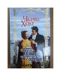 Путь сердца