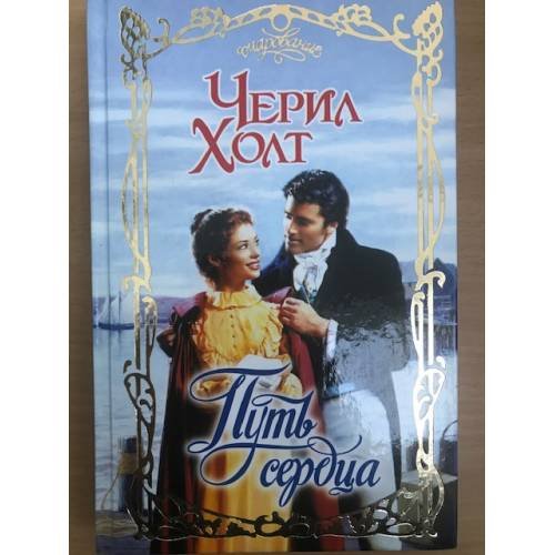 Путь сердца