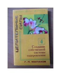 Создание собственной системы оздоровления