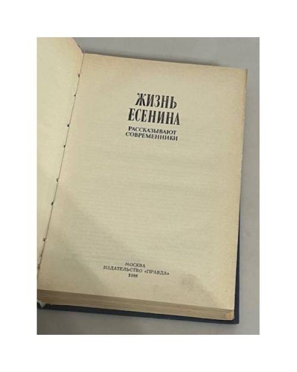 Дополнительное изображение книги «Жизнь Есенина. Рассказывают современники»