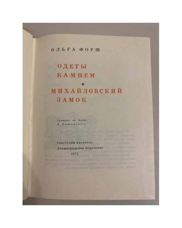Дополнительное изображение книги «Ольга Форш. Одеты камнем. Михайловский замок»