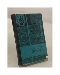 Сквозь время...