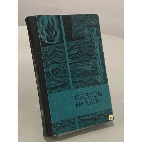 Обложка книги «Сквозь время...» — Юрий Марголис, Владимир Сандлер