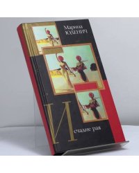 Исчадие рая