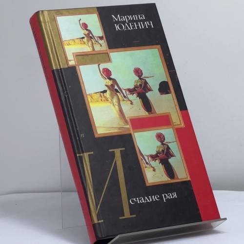 Обложка книги «Исчадие рая» — М. Юденич, ISBN 9785170214815