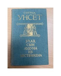 Улав, сын Аудуна из Хествикена
