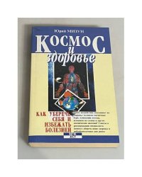 Космос и здоровье. Как уберечь себя и избежать болезней