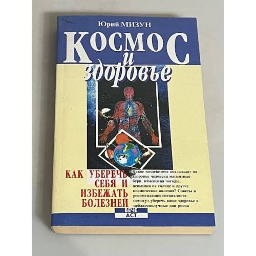 Космос и здоровье. Как уберечь себя и избежать болезней