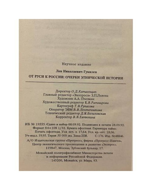 Дополнительное изображение книги «От Руси к России: очерки этнической истории»
