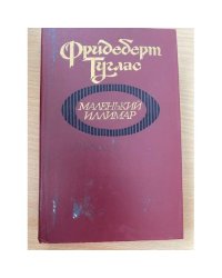 Маленький Иллимар