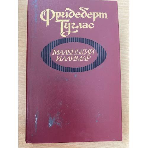 Маленький Иллимар