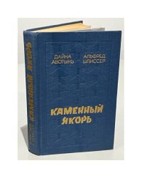 Каменный якорь