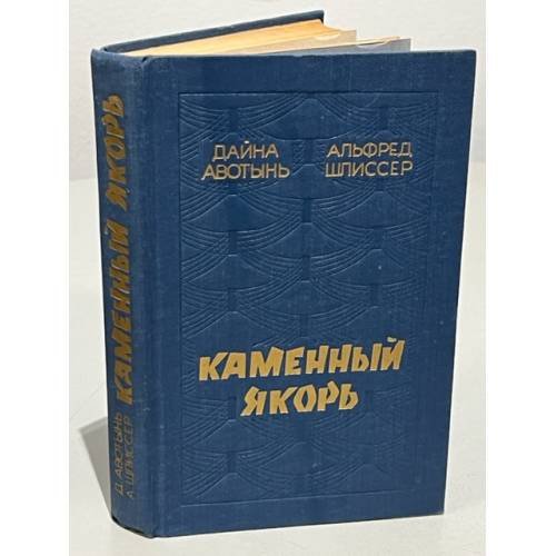 Обложка книги «Каменный якорь» — Авотынь Дайна, Шлиссер Альфред