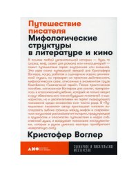 Путешествие писателя Мифологические структуры в литературе и кино. 3-е изд., (обл.)