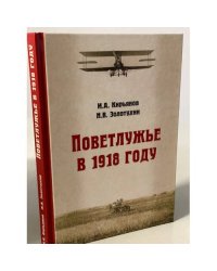 Поветлужье в 1918 году