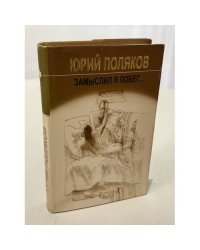 Замыслил я побег