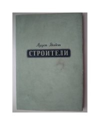 Строитель