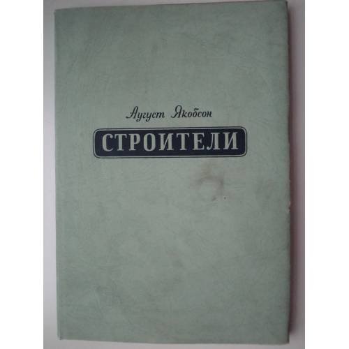 Обложка книги «Строитель» — Якобсон, Аугуст