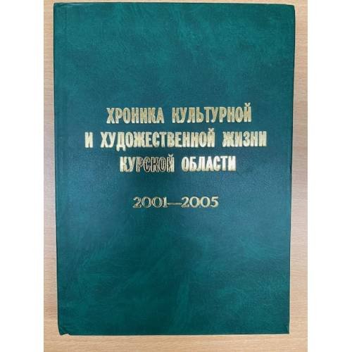 Хроника культурной и художественной жизни Курской области: 2001-2005