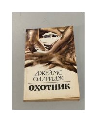 Охотник