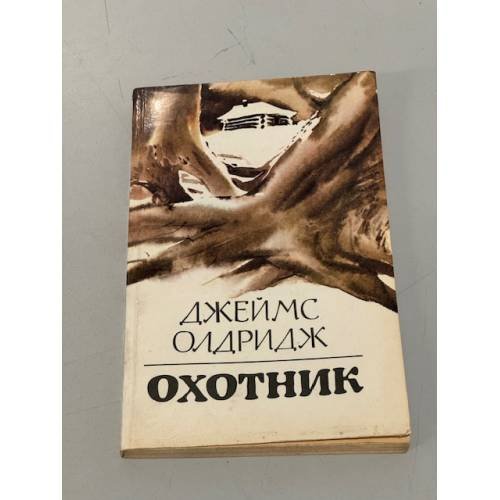 Обложка книги «Охотник» — Олдридж Джеймс