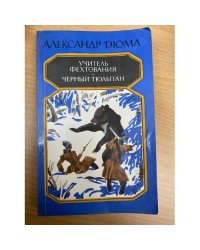 Учитель фехтования. Черный тюльпан