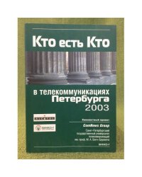 Кто есть кто в телекоммуникациях Петербурга 2003