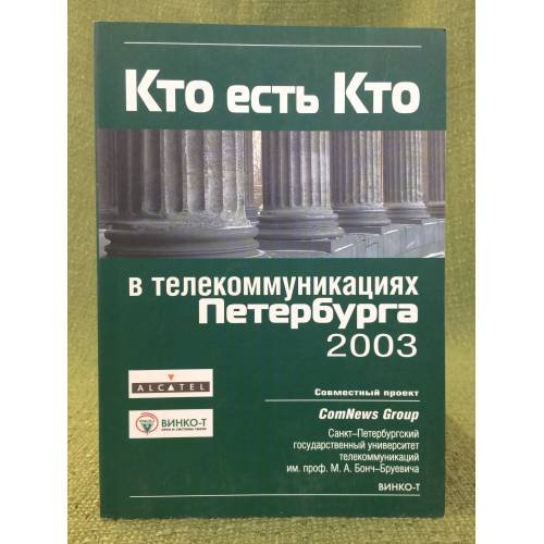 Кто есть кто в телекоммуникациях Петербурга 2003